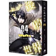 滅亡後的世界04