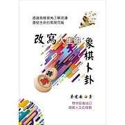 改寫人生的象棋卜卦：透過高維視角了解命運．遇見生命的無限可能