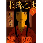 未踏之地(06)