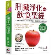 肝臟淨化的飲食聖經