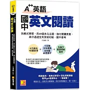 A++英語 國中英文閱讀：拆解式學習，用48個多元主題，強化閱讀素養，高分通 過全民英檢初級、國中會考！