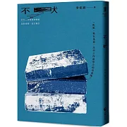 不吠【經典久別重逢增修版】