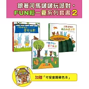 跟著河馬啵啵玩派對，FUN鬆一夏系列套書②【3書一套，加贈「可愛童趣著色本」】（壽司派對／果汁派對／南瓜咖哩派對）
