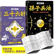 孫子兵法+三十六計【超狂圖解(2冊套書)】：一頁式簡報╳全局思考分析圖(套書加碼『思維導引』雙面拉頁）