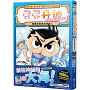 屁屁丹迪09：海裡來的求救訊號！