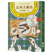 法外大飯店【博客來獨家書衣版】（《時空旅人的沙漏》作者全新大作，年度最暢快動作派推理小說）