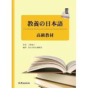 教養の日本語：高級教材(手機學日語版)