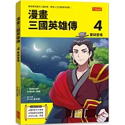 漫畫三國英雄傳4：曹操登場
