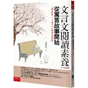 文言文閱讀素養：從寓言故事開始(古今對照版)（隨書附贈120題文言文閱讀素養測驗）（4版）