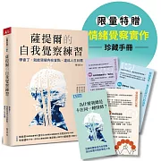 薩提爾的自我覺察練習（情緒覺察手冊限量版）：學會了，就能突破內在盲點，達成人生目標