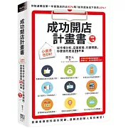 成功開店計畫書：小資本也OK！從市場分析、店面經營、行銷規劃，你要做的是這25件事（增修三版）
