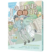 小白直君撒糖日常