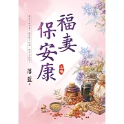 福妻保安康．上