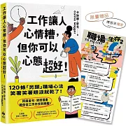 工作讓人心情糟，但你可以心態超好！【獨家限量贈★「職場生存指南TO DO LIST」海報】：120條「另類」職場心法，笑著笑著眼淚就乾了！