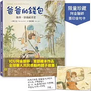 爸爸的錢包：微薄卻滿藏著愛【限量加贈‧阿金醫師簽印金句卡】