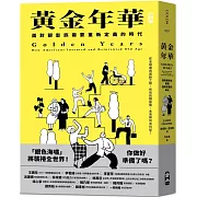 黃金年華：面對銀髮族需要重新定義的時代
