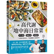 高代謝地中海日常菜：早午餐X便當菜X常備菜，「全球最佳飲食法」75道減醣低卡速簡料理