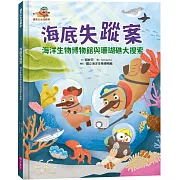 達克比出任務2：海底失蹤案 海洋生物博物館與珊瑚礁大搜索