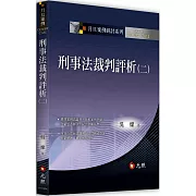 刑事法裁判評析(二)