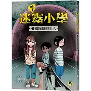 噓！迷霧小學2：逃跑腳的主人
