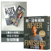 我，沒有極限：解除心智枷鎖，戰勝內在自我【《我，刀槍不入》進化再升級】（博客來獨家全球限量書衣版）