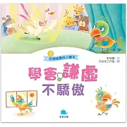 好情緒養成小繪本：學會謙虛不驕傲