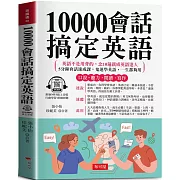 10000會話搞定英語：寫給學過多年英文，還是聽不懂、說不出口的人  (附贈線上MP3)