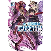 我是星際國家的惡德領主！ 10 (首刷限定版)