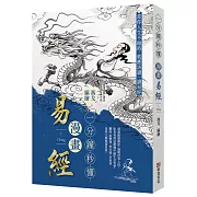 一分鐘秒懂漫畫易經：洞悉窮通順逆，通曉世事人情。原來易經這麼懂中國生存哲學，難怪南懷瑾、曾任強、季羨林這些大師都讀易經！
