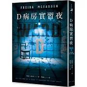 D病房實習夜：《家弒服務》芙麗達．麥法登心理驚悚全新大作！引爆國際廣大讀者狂推，#BookTok話題作！