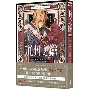 沉月之鑰 卷外．續夢．下