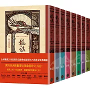 龍族1-8套書（全球暢銷250萬冊奇幻經典史詩鉅作25周年紀念典藏版）