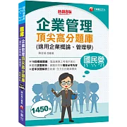 2026【最完整的題庫寶典】企業管理頂尖高分題庫(適用企業概論、管理學)〔八版〕（國民營事業／台電／台酒／經濟部／捷運／桃機／臺鐵）