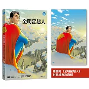 全明星超人（新《超人》電影設定啟發原著，隨書附封面海報）