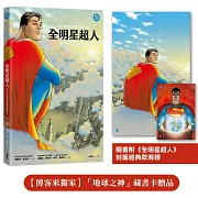 全明星超人（新《超人》電影設定啟發原著，隨書附封面海報）【博客來獨家「地球之神」藏書卡贈品】