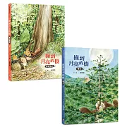 撞到月亮的樹（雙冊套書）：重返森林+曙光