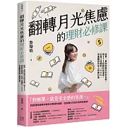 翻轉月光焦慮的理財必修課：投資，是存給自己的安全感。用ETF搭配科技基金，打造3年獲利100%、資產翻倍的安心財務計畫