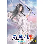 凡塵仙24