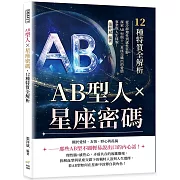 AB型人×星座密碼，12種特質全解析：從冷靜理性到感性狂野，探索AB型與十二星座交織出的愛情、事業與人生樣貌！