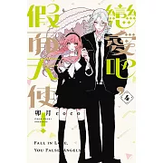 戀愛吧，假面天使！ 4