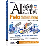 AI超神活用術：Felo搜尋、筆記、簡報、網頁、知識庫、心智圖與視覺圖表全能助手