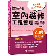 2026【大量圖示解說】建築物室內裝修工程管理乙級學術科技能檢定考照祕笈（五版）〔建築物室內裝修工程管理乙級技術士〕