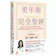 更年期完全聖經：更年不是老化而是身體系統升級，從前期到後期都能接住妳的身心照護指南