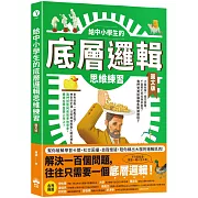 給中小學生的底層邏輯思維練習【圖文版】