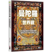 曼陀羅的世界觀：來自西藏佛教的最高修煉，心理學家榮格推崇的療癒之旅