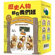 歷史人物都在我們班 1-5套書【夏、商、周～明、清】(附贈-非正式考試本)﹝中高年級歷史讀本﹞