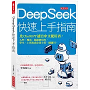 DeepSeek快速上手指南：比ChatGPT適合中文使用者，入門、搜索、除錯到寫作，學生、上班族或企業主管一鍵適用。