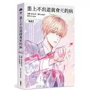 患上不出道就會死的病2