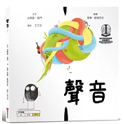 聲音【美國獨立出版獎最受喜愛傑出作品：認知學習X想像創意繪本】
