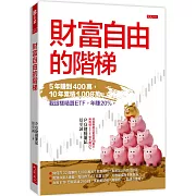財富自由的階梯：5年賺到400萬，10年累積1,000萬。 我這樣精選ETF，年賺20％。